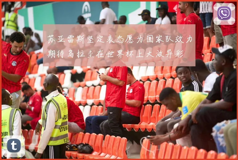 苏亚雷斯坚定表态愿为国家队效力期待乌拉圭在世界杯上大放异彩
