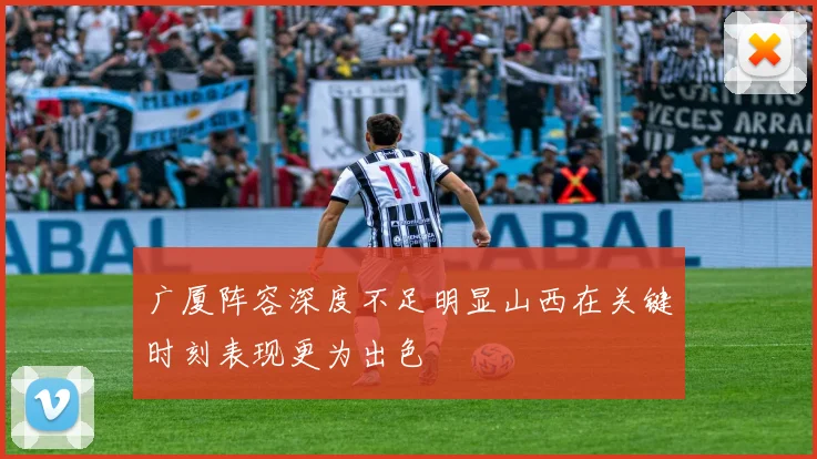 广厦阵容深度不足明显山西在关键时刻表现更为出色