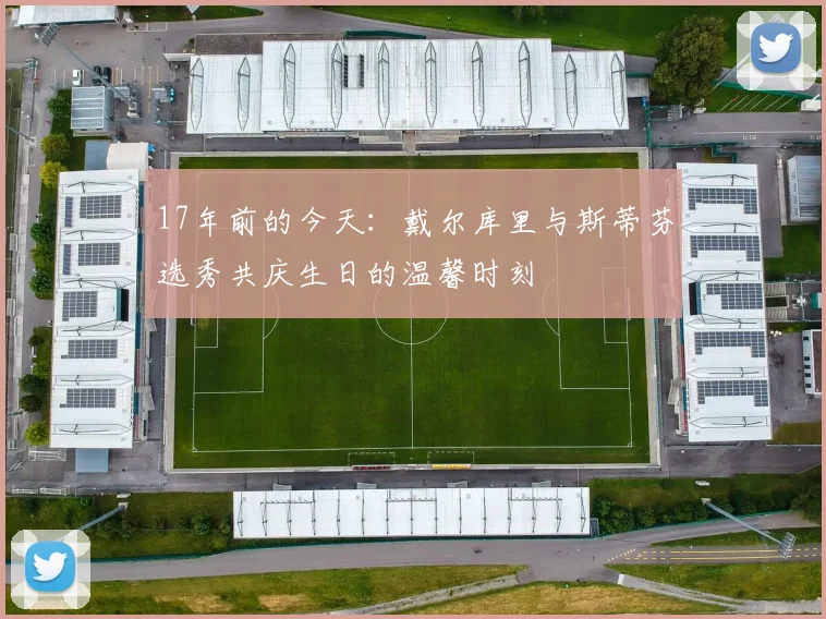 17年前的今天：戴尔库里与斯蒂芬选秀共庆生日的温馨时刻