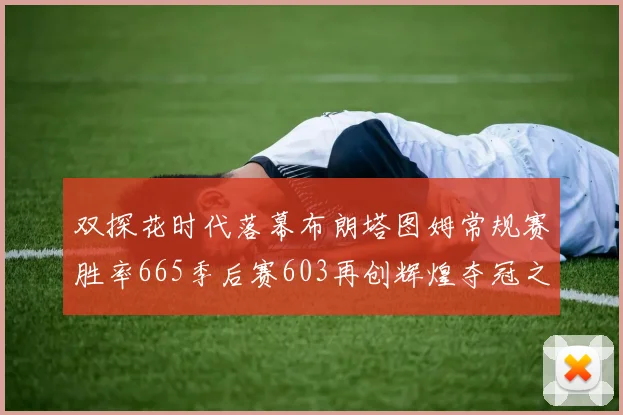 双探花时代落幕布朗塔图姆常规赛胜率665季后赛603再创辉煌夺冠之路