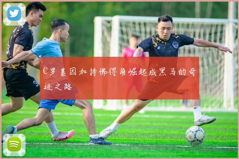 C罗基因加持佛得角崛起成黑马的奇迹之路