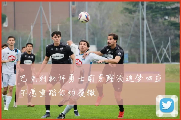 巴克利批评勇士前景黯淡追梦回应不愿重蹈你的覆辙