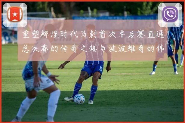 重塑辉煌时代马刺首次季后赛直通总决赛的传奇之路与波波维奇的伟大成就