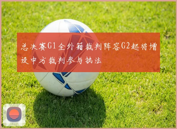 总决赛G1全外籍裁判阵容G2起将增设中方裁判参与执法