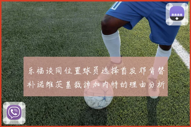 乐福谈同位置球员选择首发邓肯替补诺维茨基裁掉加内特的理由分析