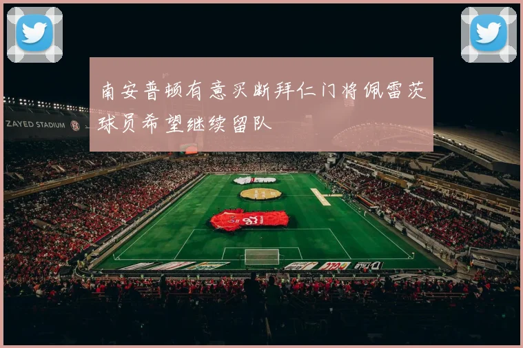南安普顿有意买断拜仁门将佩雷茨球员希望继续留队